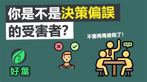 觀念偏差|認知偏誤